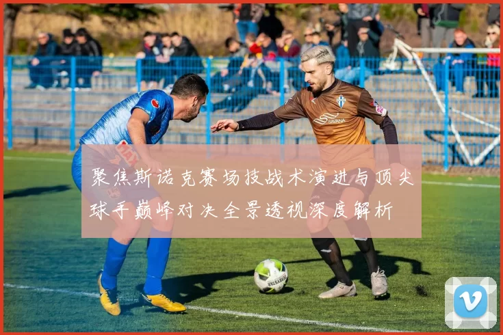 聚焦斯诺克赛场技战术演进与顶尖球手巅峰对决全景透视深度解析