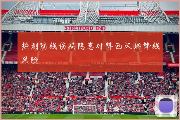 热刺防线伤病隐患对阵西汉姆锋线风险