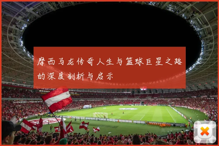 摩西马龙传奇人生与篮球巨星之路的深度剖析与启示