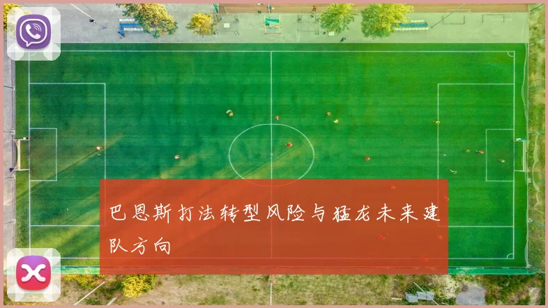 巴恩斯打法转型风险与猛龙未来建队方向