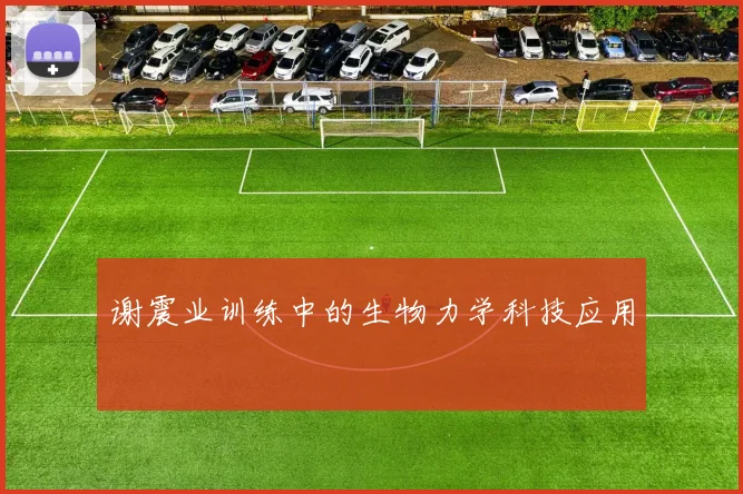 谢震业训练中的生物力学科技应用