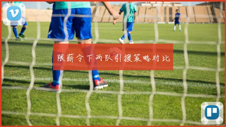 限薪令下两队引援策略对比