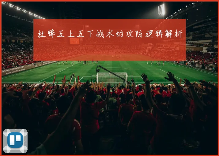杜锋五上五下战术的攻防逻辑解析