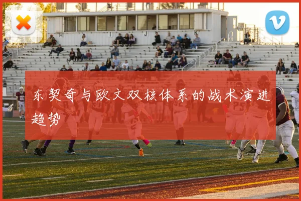 东契奇与欧文双核体系的战术演进趋势