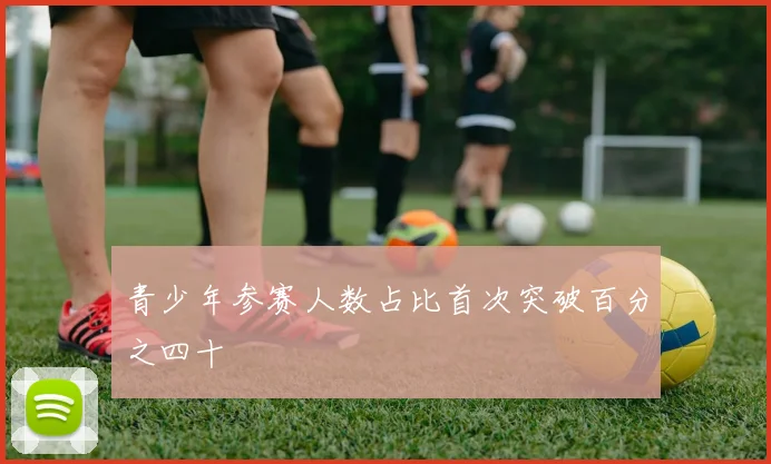 青少年参赛人数占比首次突破百分之四十