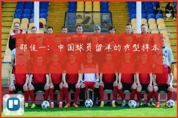 邵佳一：中国球员留洋的典型样本
