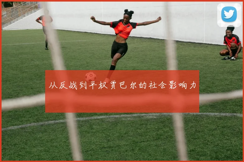 从反战到平权贾巴尔的社会影响力