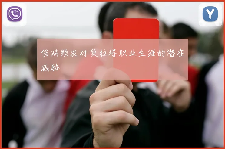 伤病频发对莫拉塔职业生涯的潜在威胁