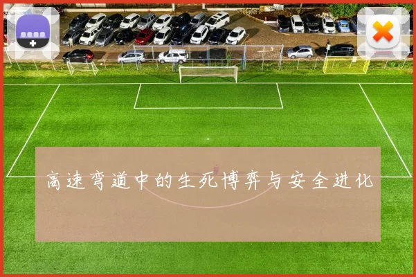 高速弯道中的生死博弈与安全进化