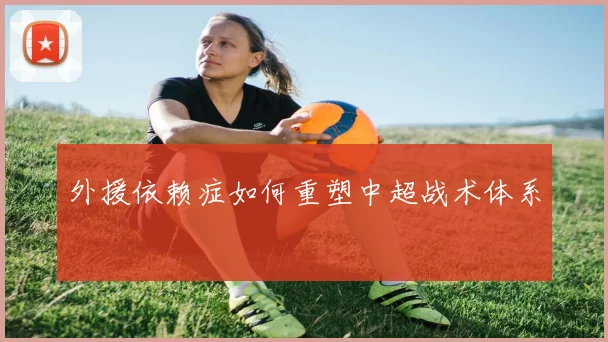 外援依赖症如何重塑中超战术体系