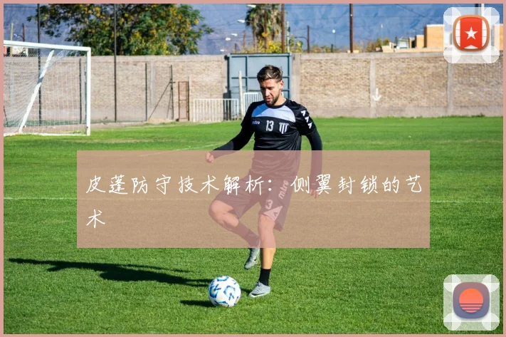 皮蓬防守技术解析：侧翼封锁的艺术