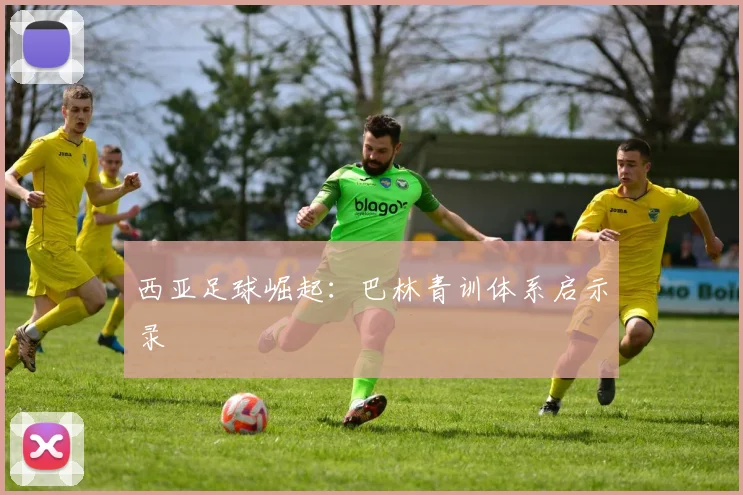 西亚足球崛起：巴林青训体系启示录